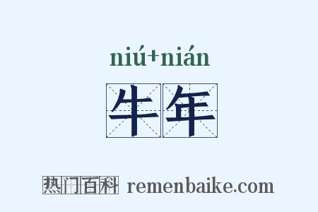 牛年是什么意思的图片